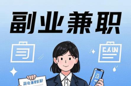 招聘在手机上可以做哪些副业赚钱? 第1张 招聘在手机上可以做哪些副业赚钱? 第1张