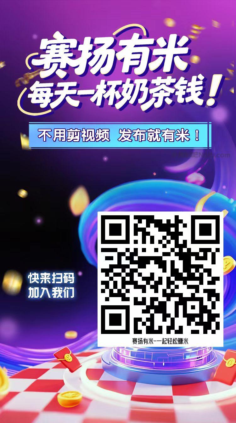 招聘【赛扬有米】宝妈学生居家线上视频代发兼职平台,0撸赚米项目 第4张 招聘【赛扬有米】宝妈学生居家线上视频代发兼职平台,0撸赚米项目 第4张