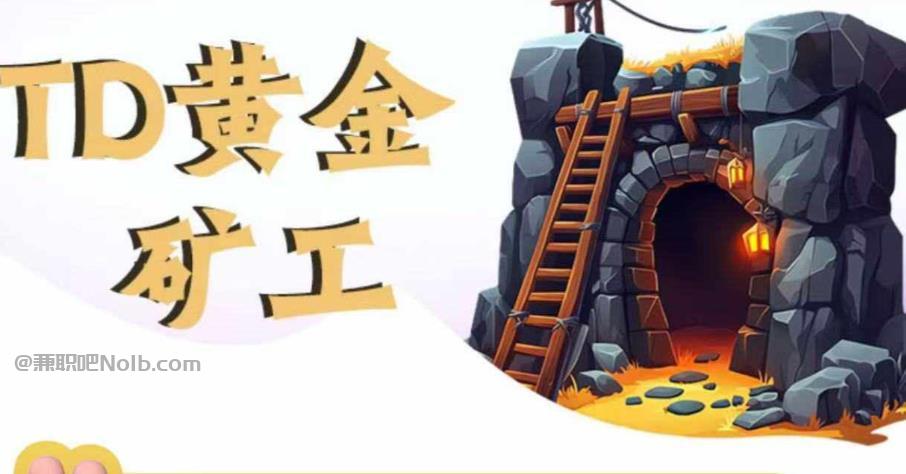 招聘首码网赚项目:TD黄金矿工赚钱是真的吗? 第1张 招聘首码网赚项目:TD黄金矿工赚钱是真的吗? 第1张